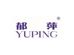 郁萍YUPING