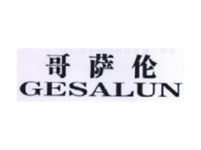 哥萨伦GESALUN
