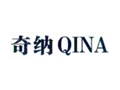 奇纳QINA