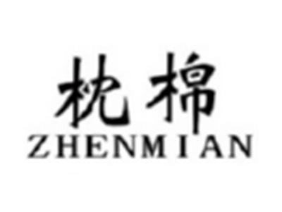 枕棉ZHENMIAN