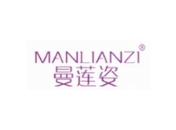 曼莲姿MANLIANZI