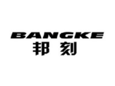 邦刻BANGKE