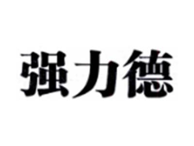 强力德