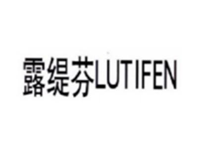 露缇芬LUTIFEN