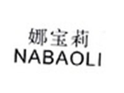 娜宝莉NABAOLI