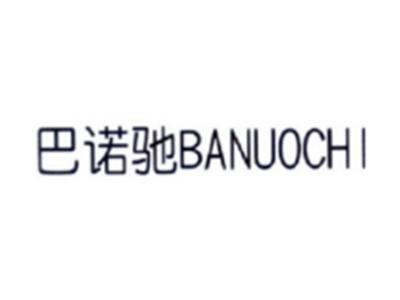 巴诺驰BANUOCHI