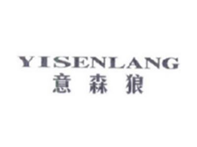 意森狼