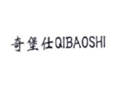 奇堡仕QIBAOSHI