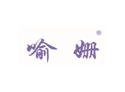 喻姗