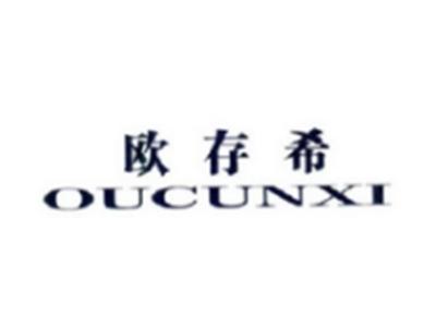 欧存希OUCUNXI
