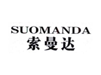 索曼达SUOMANDA