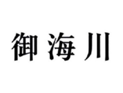 御海川