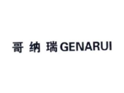 哥纳瑞GENARUI
