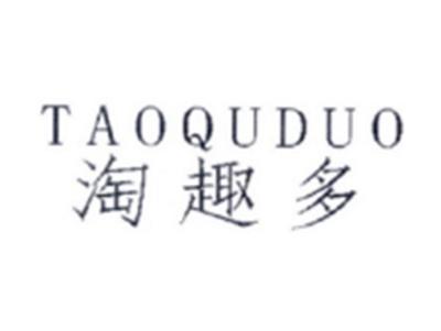 淘趣多TAOQUDUO