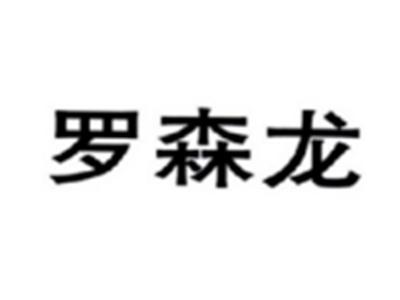 罗森龙