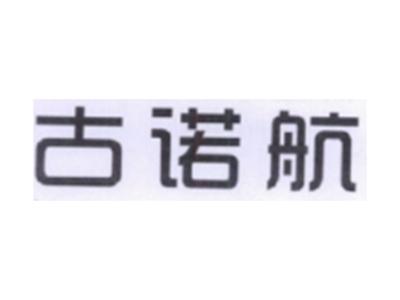古诺航