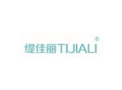 缇佳丽TIJIALI