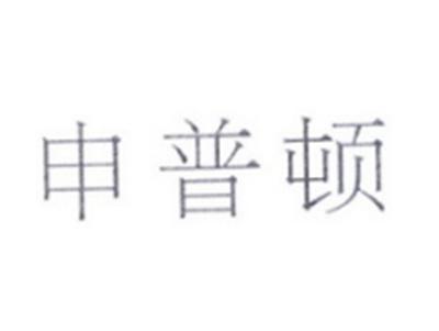 申普顿