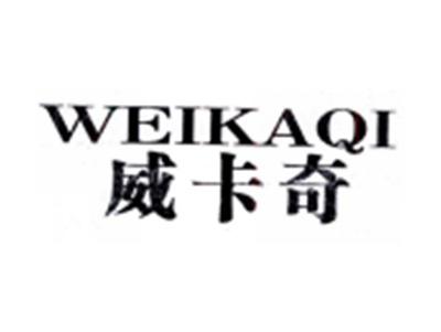 威卡奇WEIKAIQI