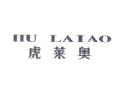 虎莱奥