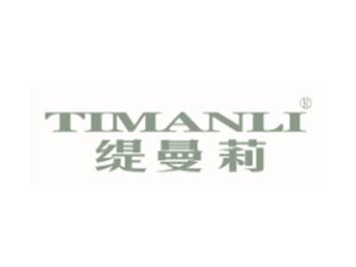 缇曼莉TIMANLI