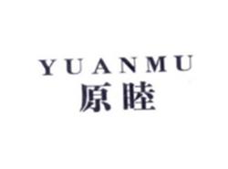 原睦YUANMU