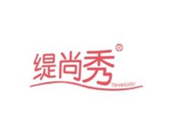 缇尚秀TISHANGXIU
