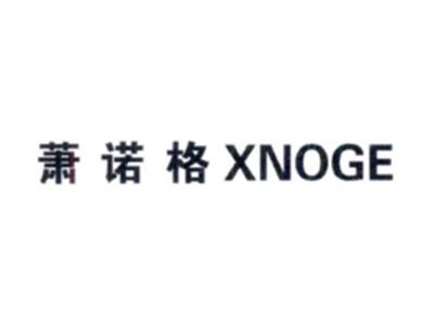 萧诺格XNOGE