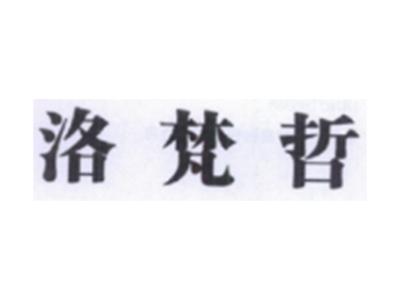 洛梵哲