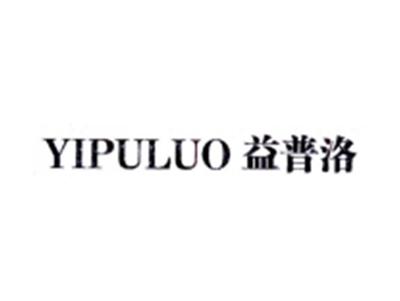 益普洛YIPULUO