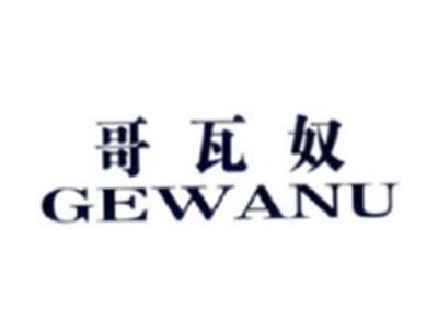哥瓦奴GEWANU