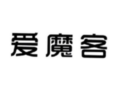 爱魔客