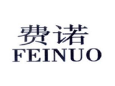 费诺FEINUO