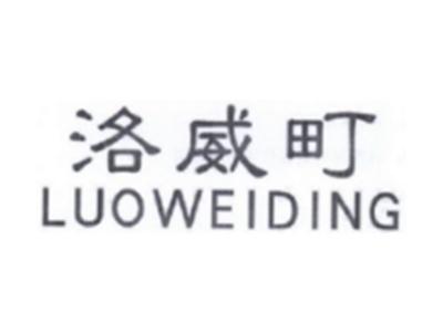 洛威町LUOWEIDING