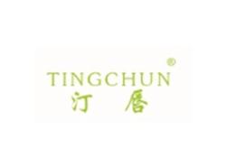 汀唇TINGCHUN