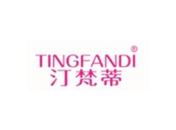 汀梵蒂TINGFANDI