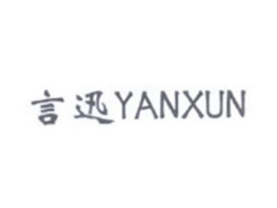 言迅YANXUN