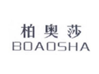 柏奥莎BOAOSHA