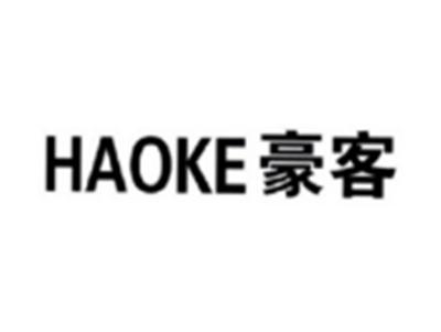 豪客HAOKE