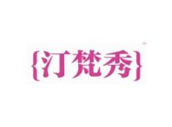 汀梵秀