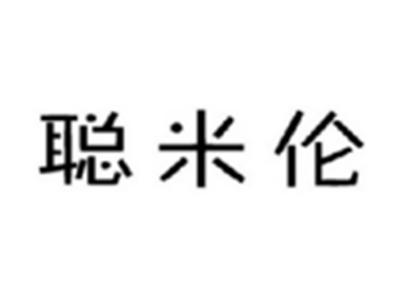 聪米伦