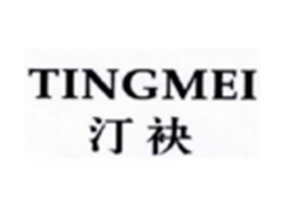 汀袂TINGMEI