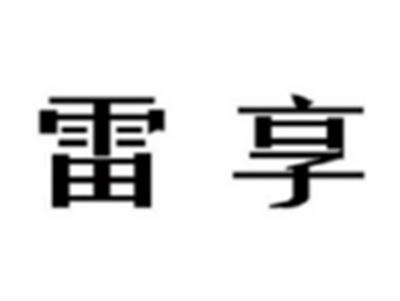 雷享
