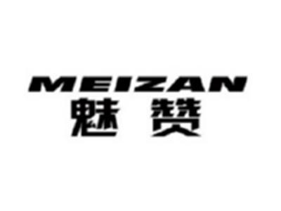 魅赞MEIZAN