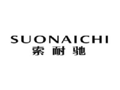 索耐驰SUONAICHI