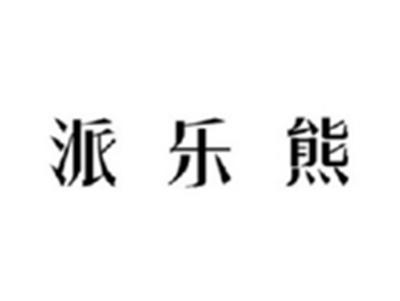派乐熊