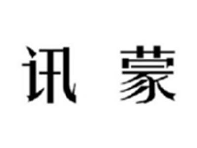 讯蒙