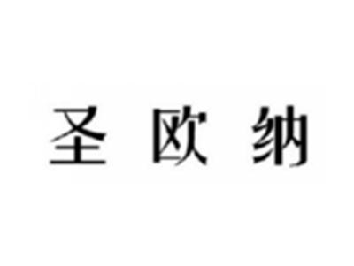 圣欧纳