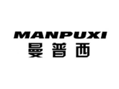 曼普西MANPUXI
