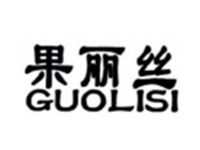 果丽丝GUOLISI